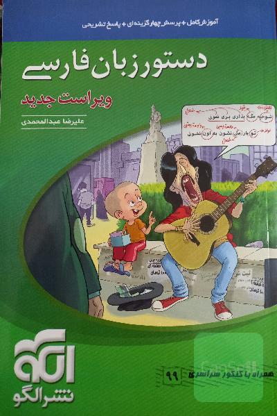 دستور زبان فارسی (نظام جدید): قابل استفاده برای دانش‌آموزان نظام جدید آموزشی و داوطلبان آزمون سراسری دانشگاه‌ها
