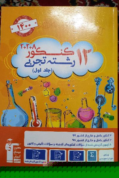 12 کنکور رشته تجربی ویژه دوران جمع بندی جلد اول