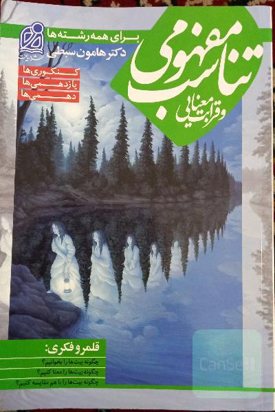تناسب مفهومی و قرابت معنایی