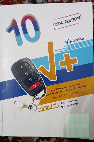 مجموعه تست‌های استاندارد و طبقه‌بندی شده زبان انگلیسی پایه دهم