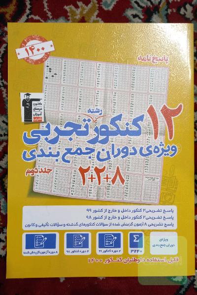پاسخ‌نامه 12 کنکور رشته‌ی تجربی ویژه‌ی دوران جمع‌بندی