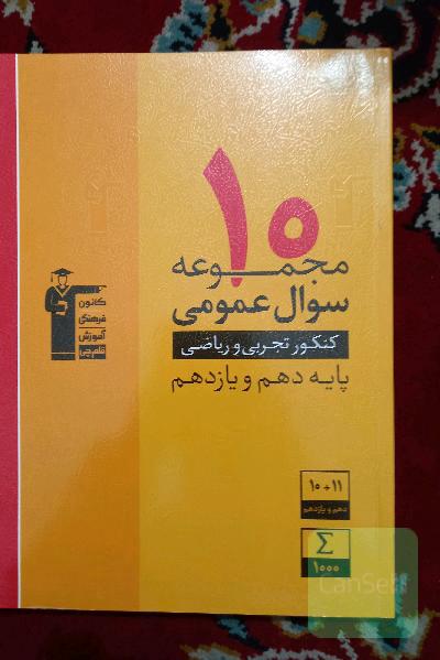 10 مجموعه سوال عمومی کنکور تجربی و ریاضی پایه دهم و یازدهم ...
