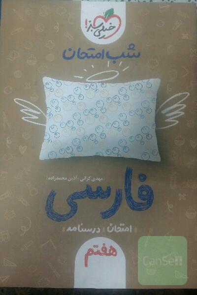 شب امتحان فارسی هفتم