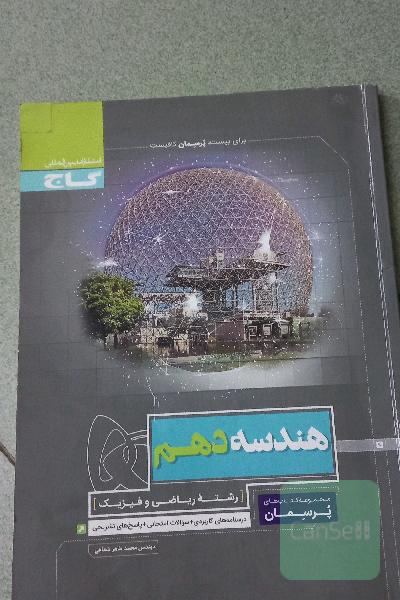 هندسه دهم،مجموعه کتابهای پرسمان