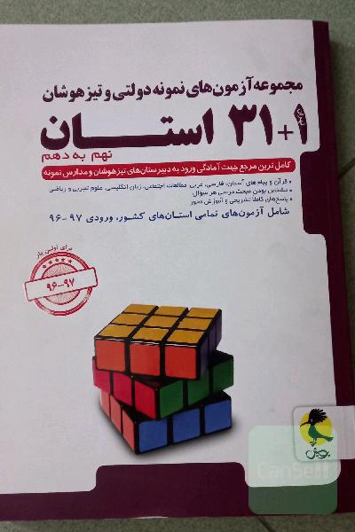 مجموعه آزمونهای نمونه دولتی وتیزهوشان نهم به دهم