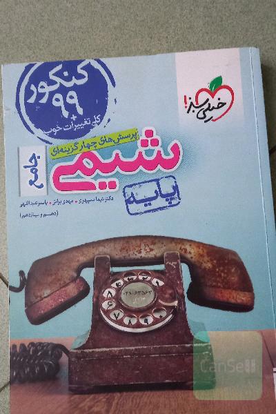 شیمی پایه خیلی سبز دهم ویازدهم،پرسشهای چهار گزینه ای