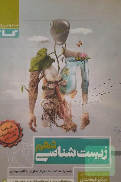 زیست‌شناسی دهم