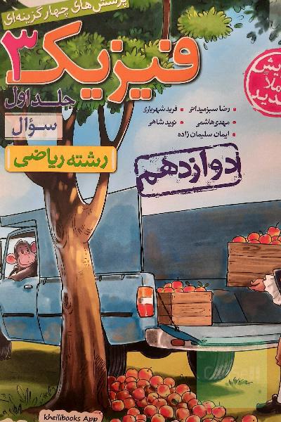 پرسش‌های چهارگزینه‌ای فیزیک 3 - سوال - دوازدهم - رشته ریاضی - کنکور 99