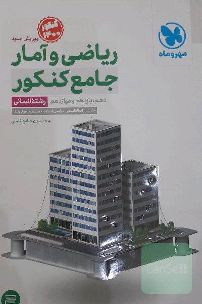 جامع کنکور ریاضی و آمار: دهم، یازدهم و دوازدهم رشته انسانی