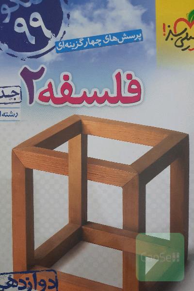 پرسش‌های چهارگزینه‌ای فلسفه 2 - دوازدهم - رشته‌ انسانی - کنکور 99 - جدید
