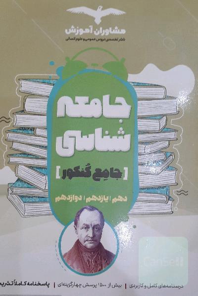 مجموعه کتاب‌های کنکور جامعه شناسی 10 و 11 و 12