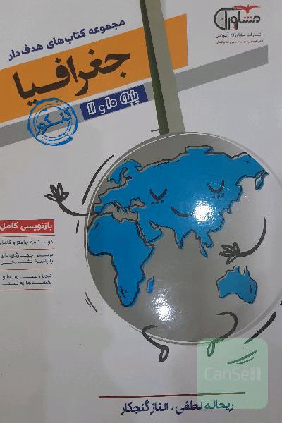 جغرافیا 10 و 11 پایه کنکور