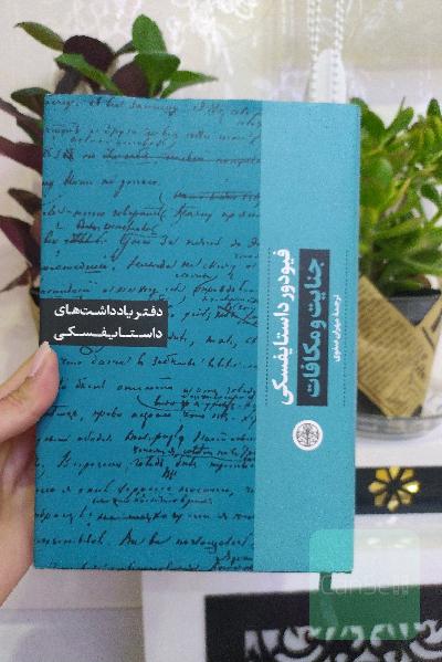 جنایت و مکافات فئودور داستایوفسکی 