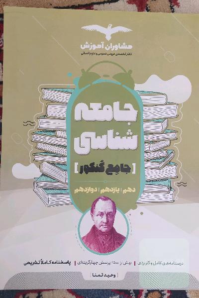 جامعه شناسی ( جامع کنکور )