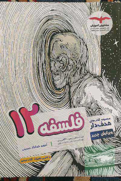 فلسفه دوازدهم