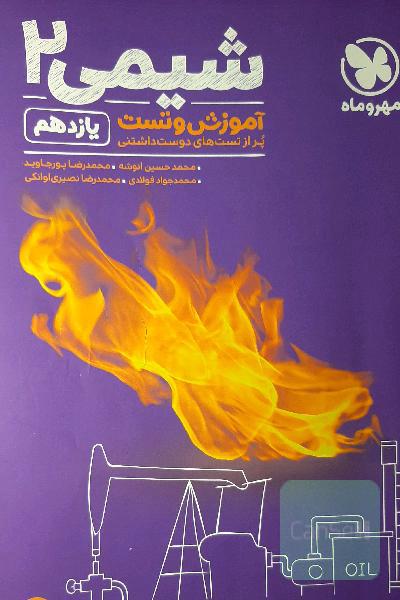 شیمی 2: آموزش و تست یازدهم
