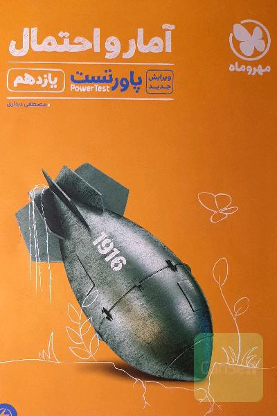 پاورتست آمار و احتمال یازدهم