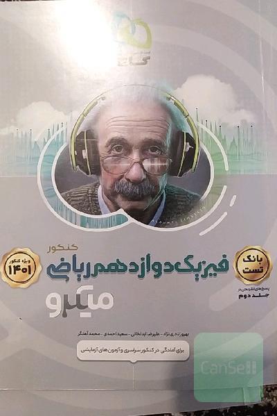 فیزیک دوازدهم ریاضی میکروبانک تست جلد دوم