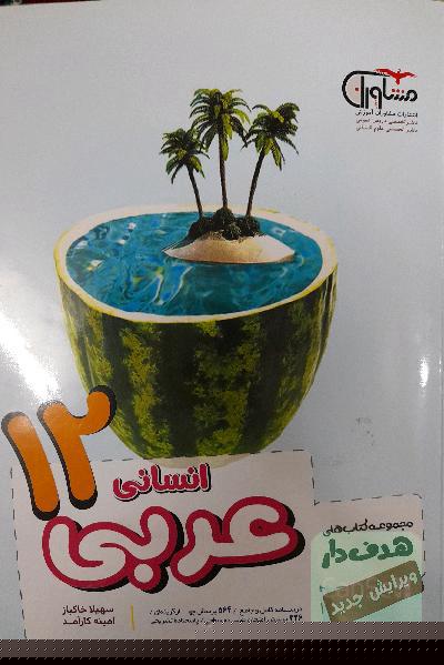 عربی مشاوران دوازدهم 