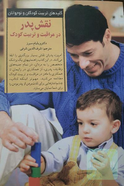 نقش پدر در مراقبت و تربیت کودک
