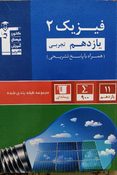 فیزیک 2 یازدهم رشته تجربی