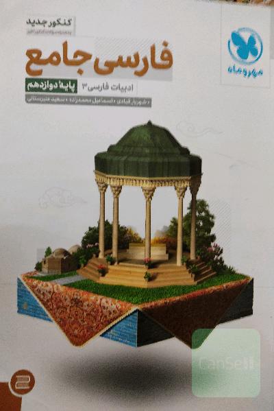 فارسی جامع: ادبیات فارسی 3 (پایه دوازدهم)