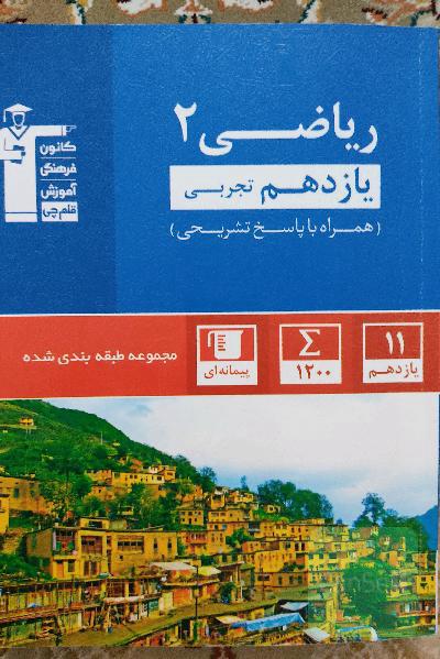 مجموعه‌ی طبقه‌بندی شده ریاضی 2 یازدهم تجربی
