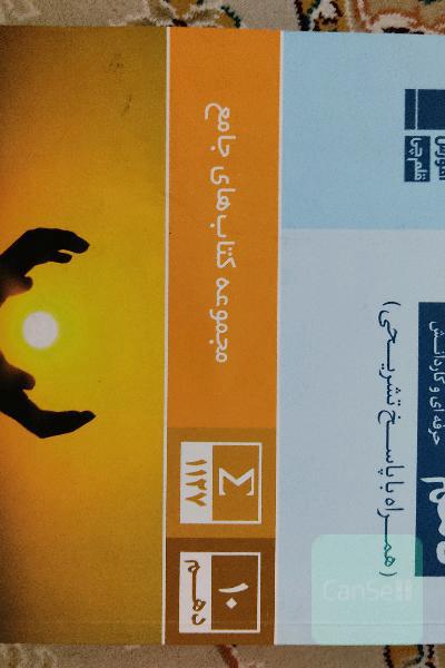 کتاب جامع دین و زندگی 1 (دهم تجربی، ریاضی، فنی و حرفه‌ای، کار و دانش)
