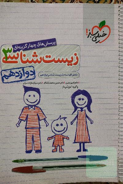 پرسش‌های چهارگزینه‌ای زیست‌شناسی 3 - کنکور 99 - دوازدهم - بر اساس کتاب درسی جدید + کلی تغییرات خوب