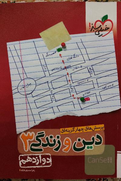 پرسش‌های چهارگزینه‌ای دین و زندگی جامع: دوازدهم - کنکور جدید