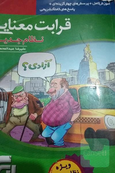 قرابت معنایی (نظام جدید): آموزش کامل + پرسش‌های چهارگزینه‌ای، پاسخ‌های کاملا تشریحی