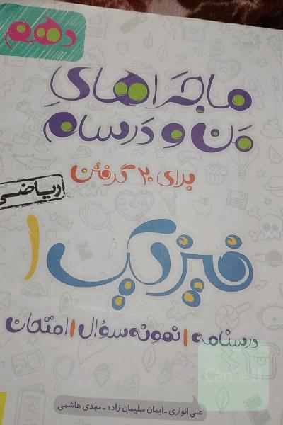 فیزیک 1 (رشته ریاضی) - پایه دهم
