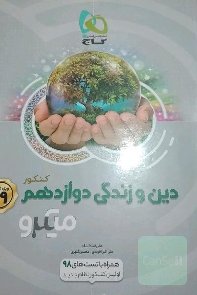 دین و زندگی دوازدهم (تجربی و ریاضی)