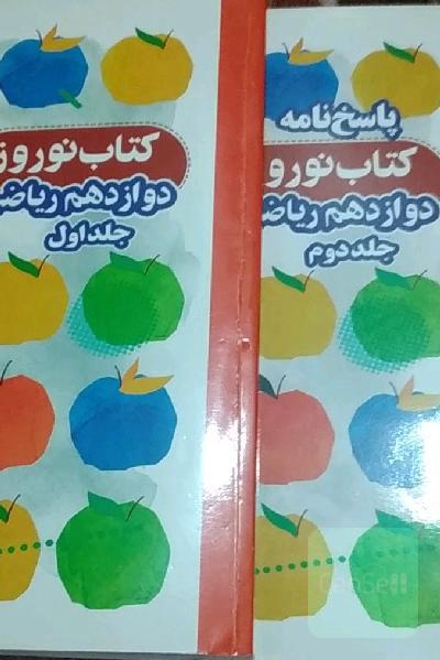 کتاب نوروز دوازدهم ریاضی 