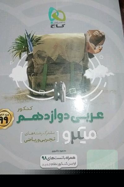 عربی دوازدهم (مشترک رشته‌های تجربی و ریاضی)