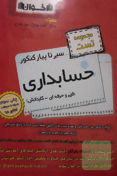 سیر تا پیاز کنکور حسابداری 