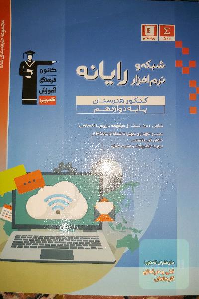 مجموعه طبقه‌بندی شده شبکه نرم‌افزار رایانه کنکور هنرستان پایه دوازدهم