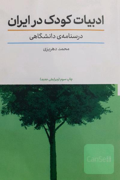 درسنامه دانشگاهی ادبیات کودک در ایران