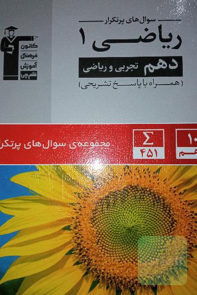 سوال های پرتکرار ریاضی 