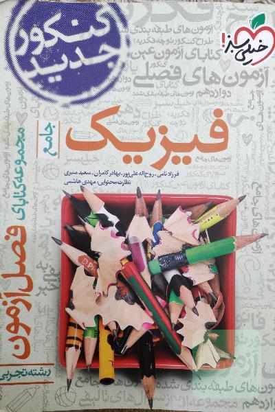 فصل آزمون فیزیک