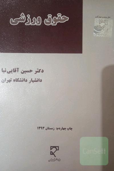 حقوق ورزشی