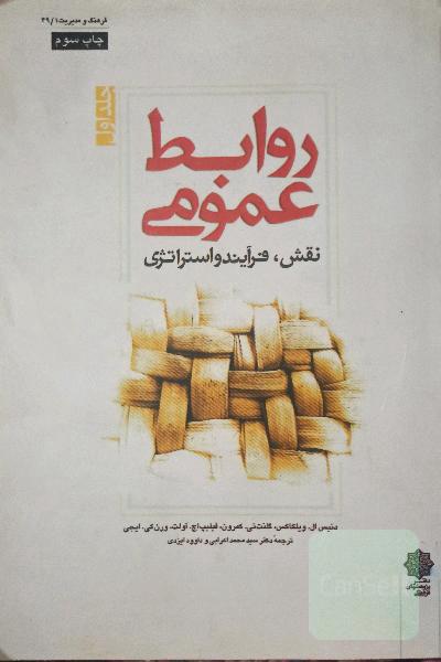 روابط عمومی نقش، فرآیند و استراتژی(جلد اول) 