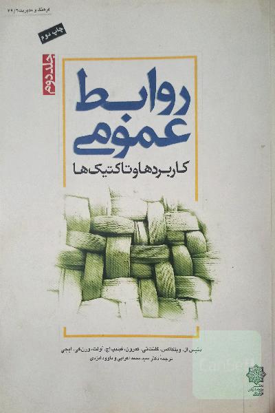 روابط عمومی کاربردها و تاکتیک ها(جلد دوم) 