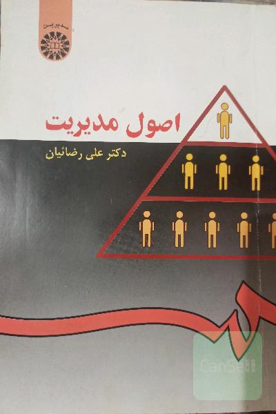 اصول مدیریت