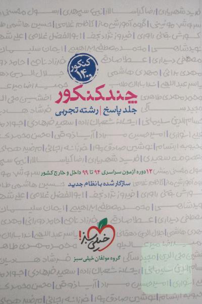 چند کنکور - جلد پاسخ - رشته تجربی - دهم، یازدهم، دوازدهم - کنکور 1400
