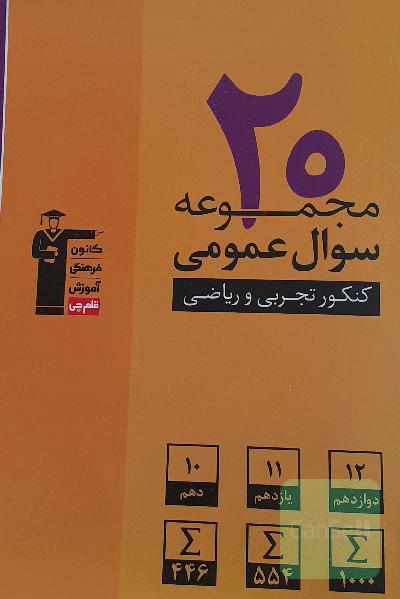20 مجموعه سوال عمومی کنکور تجربی و ریاضی