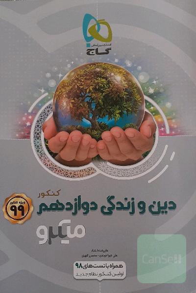 دین و زندگی دوازدهم (تجربی و ریاضی)