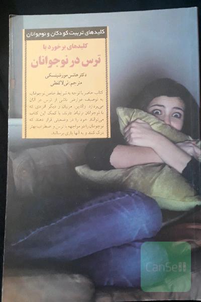 کلیدهای برخورد با ترس در نوجوانان