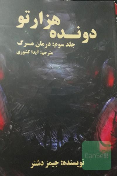 دونده هزار تو_درمان مرگ