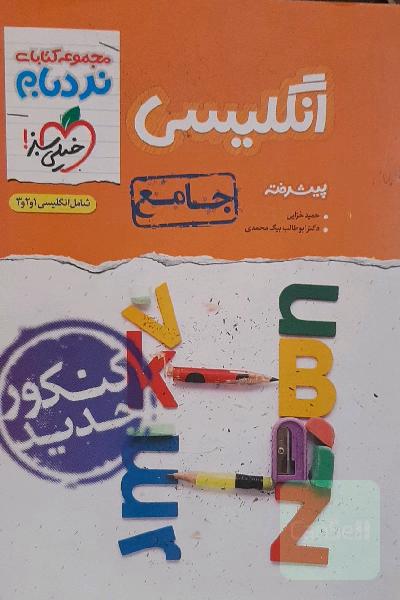مجموعه کتاب نردبام انگلیسی جامع